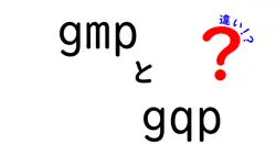 gmpとgqpの違いは？