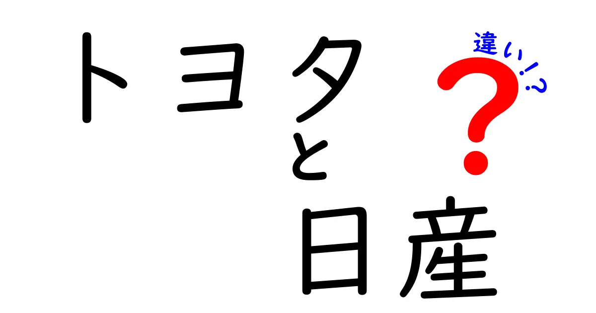 トヨタと日産の違いを徹底解説！あなたに合った車はどっち？