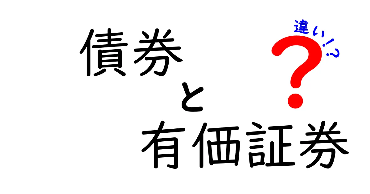 債券と有価証券の違いを徹底解説！投資初心者にもわかる基本知識