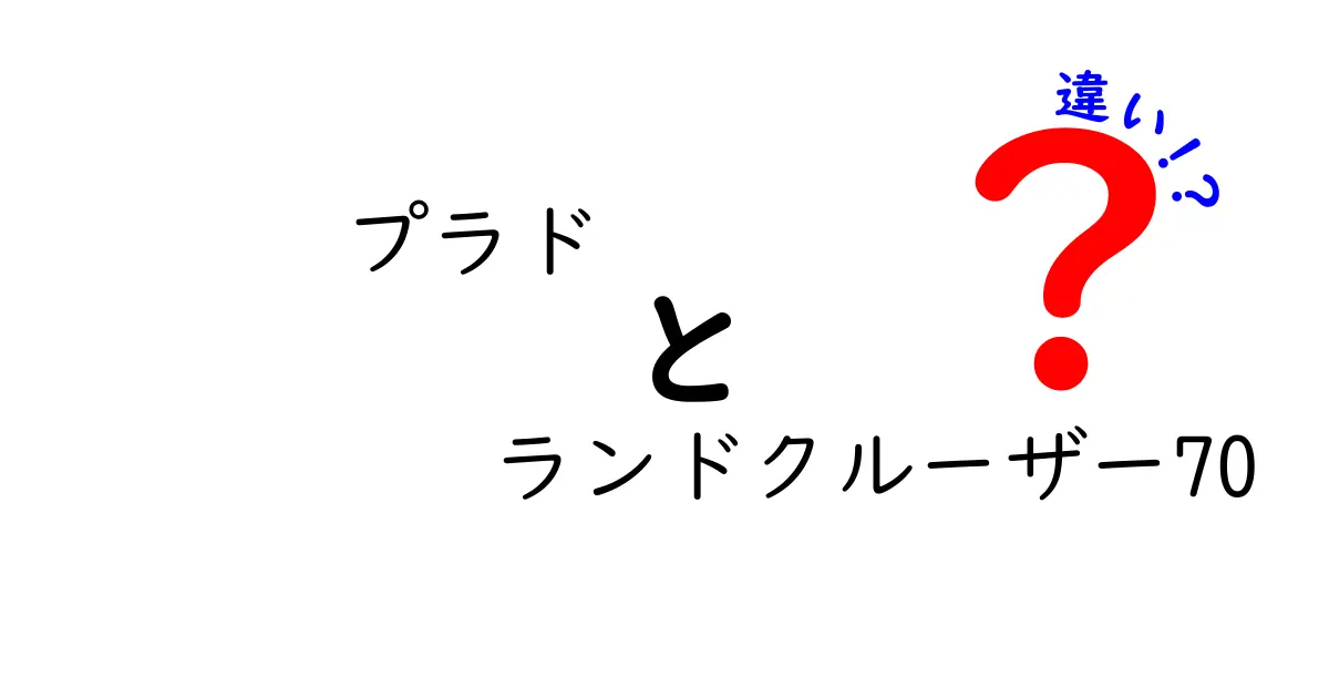 プラドとランドクルーザー70の違いを徹底解説！どちらがあなたに合っている？