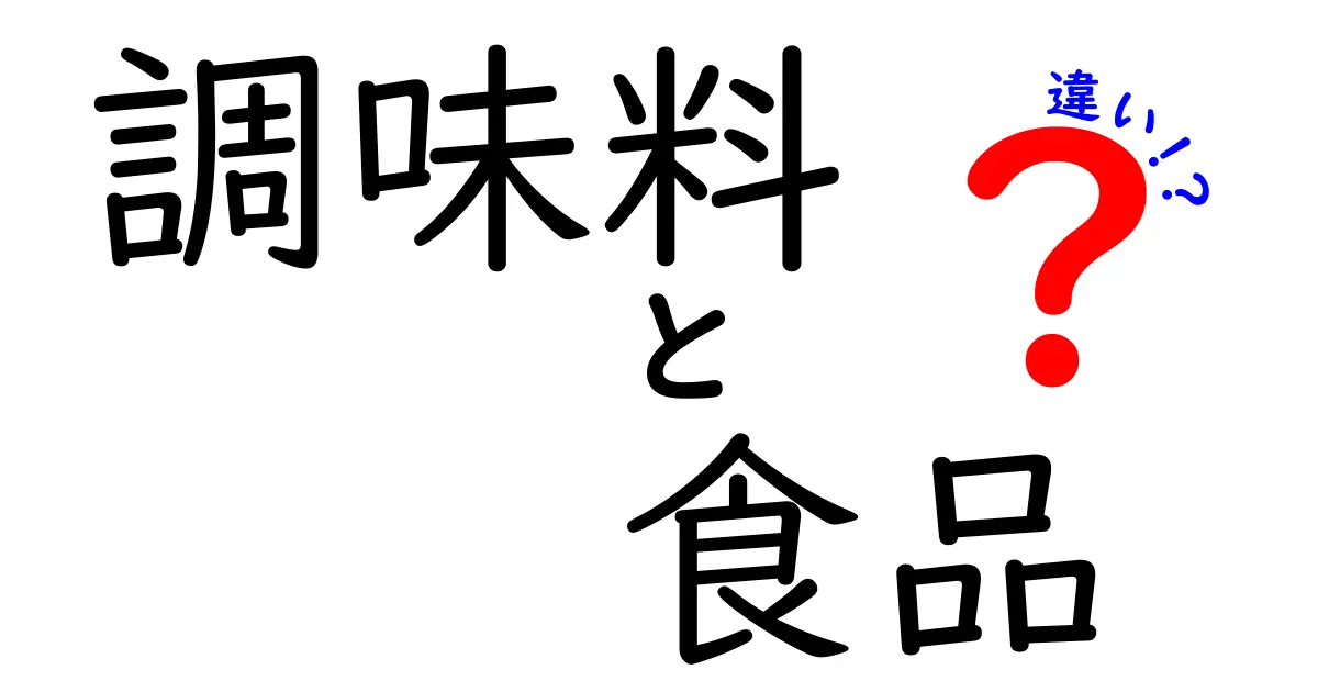 調味料と食品の違いを知りたい！あなたの食卓がもっと豊かになる情報