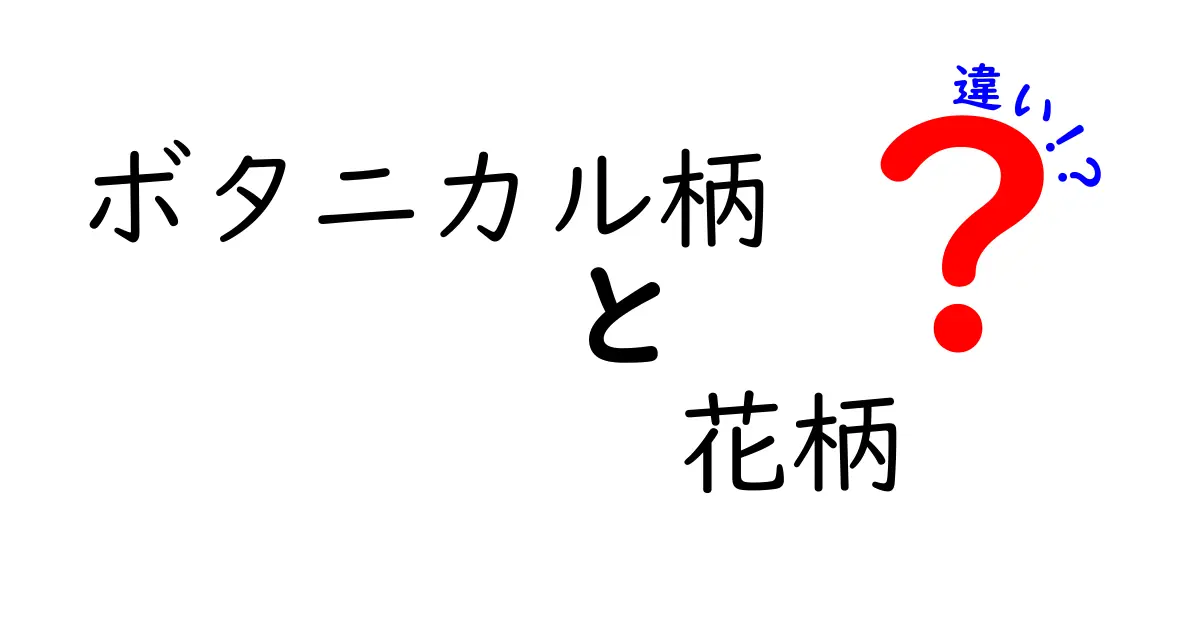 ボタニカル柄と花柄の違いとは？あなたのファッションに役立つ知識