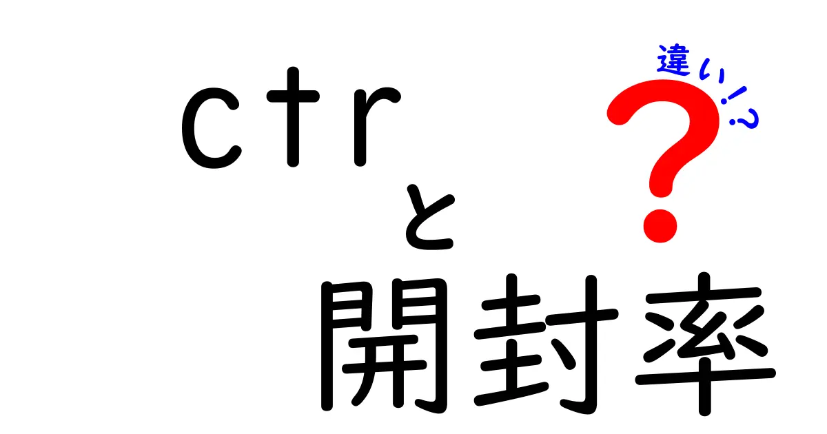 CTRと開封率の違いを徹底解説!あなたのメール戦略を見直すために知っておくべきこと