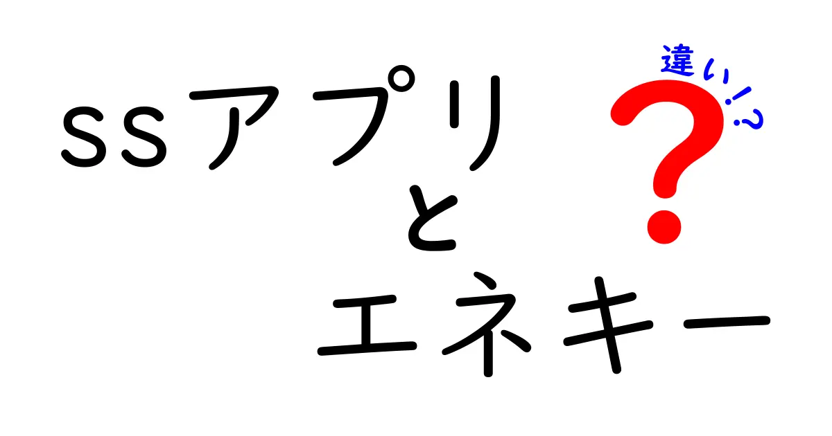 SSアプリとエネキーの違いとは？便利さを徹底比較！