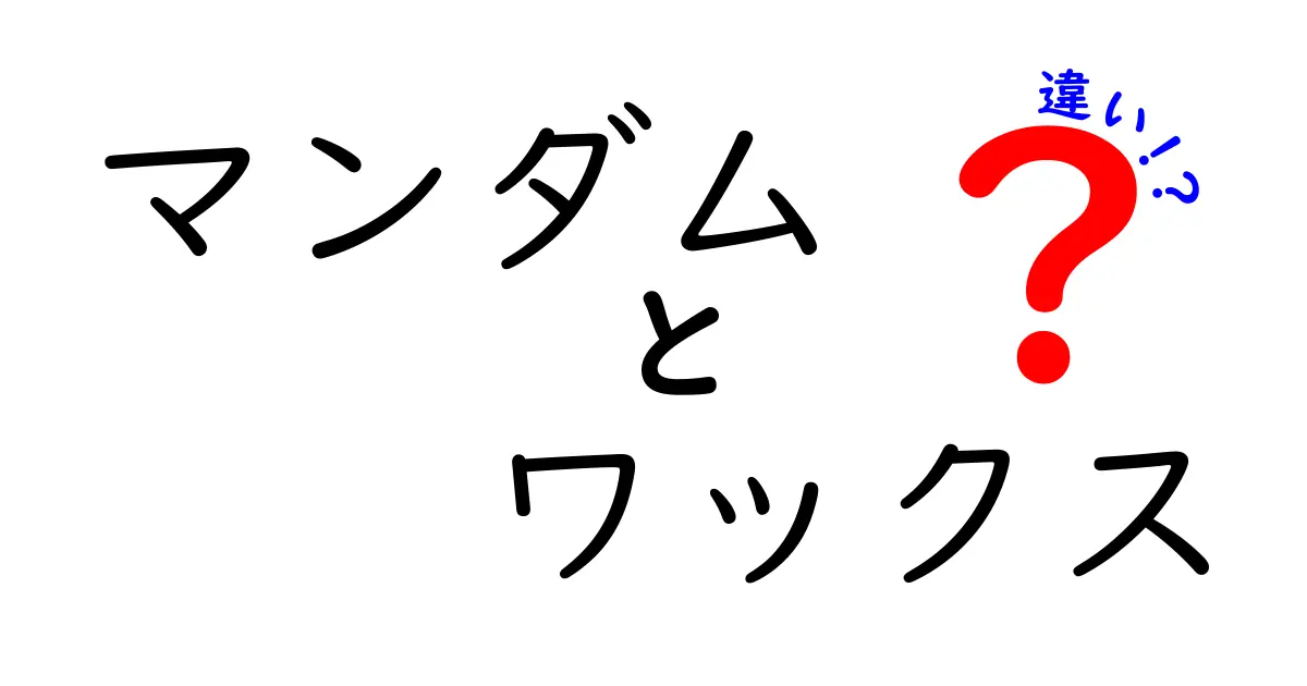 マンダムワックスの種類とその違いを徹底解説！どれが自分に合うのか？