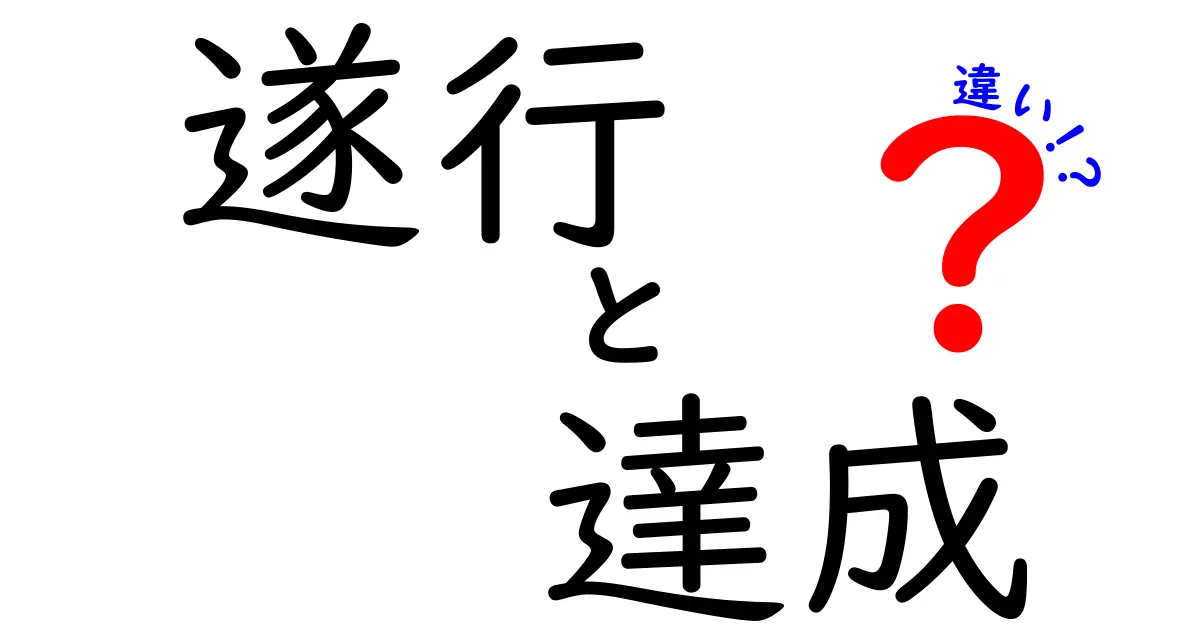 遂行と達成の違いをわかりやすく解説！成功への道のりを理解しよう