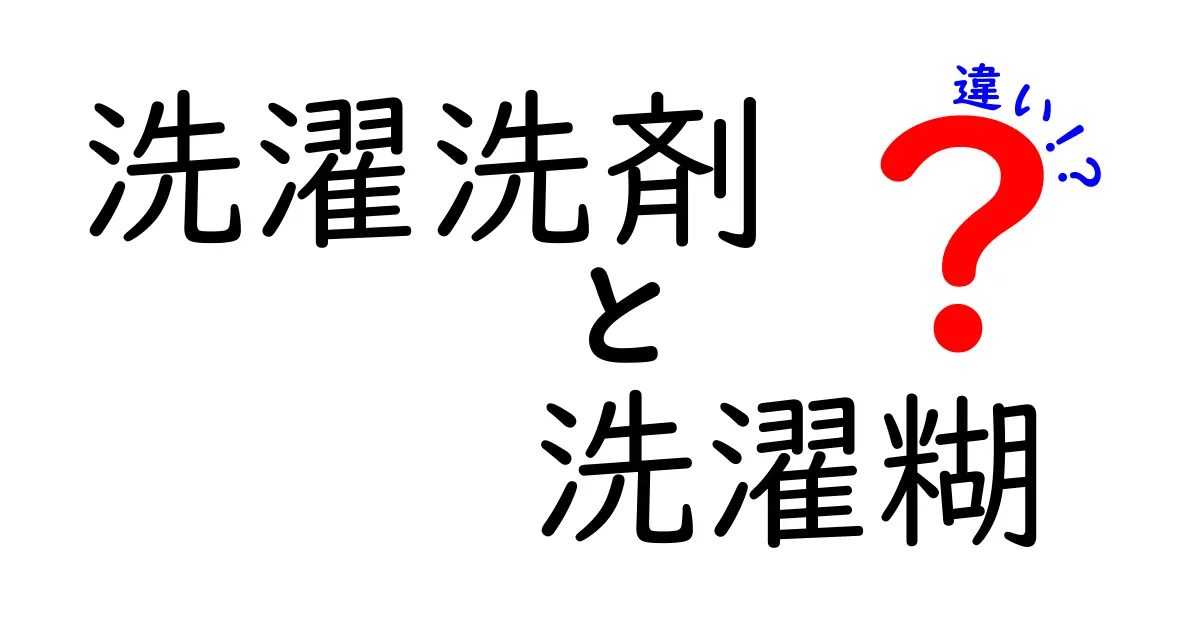 洗濯洗剤と洗濯糊の違いを徹底解説！それぞれの使い方は？