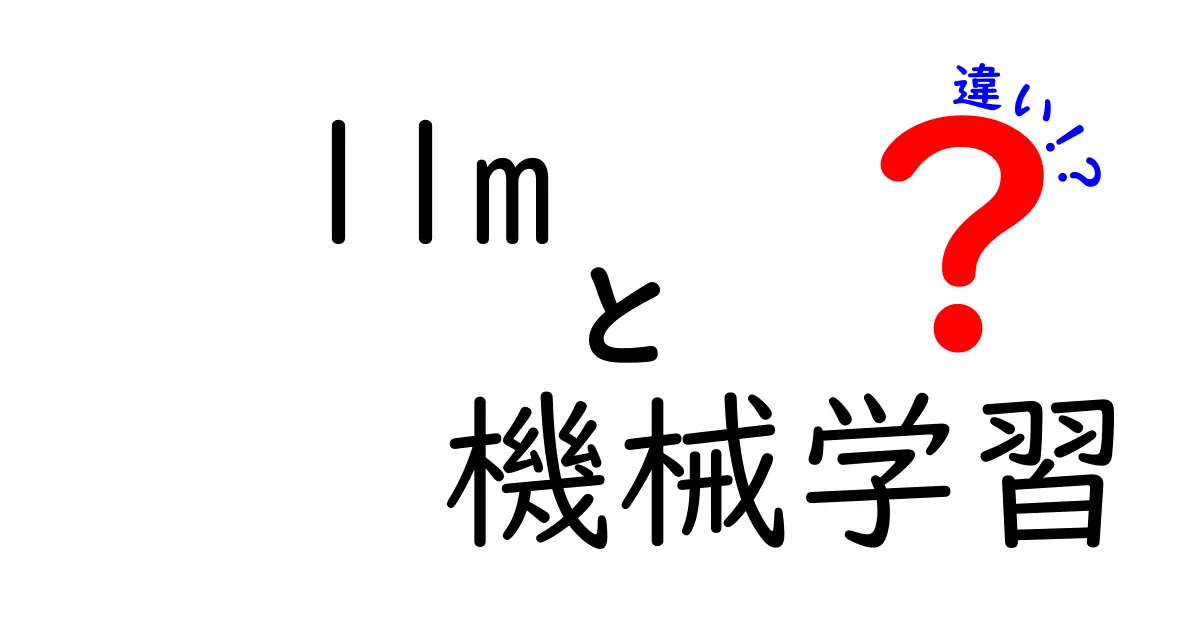 LLMと機械学習の違い：あなたが知りたかった基礎知識