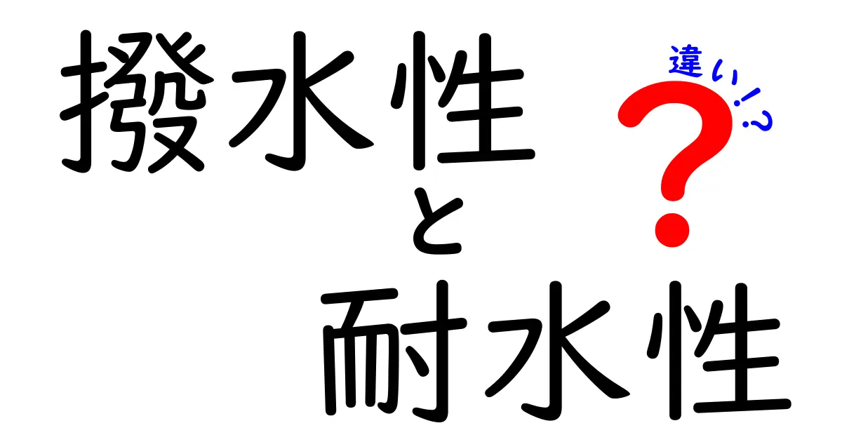 撥水性と耐水性の違いとは？あなたの生活に役立つ基本知識