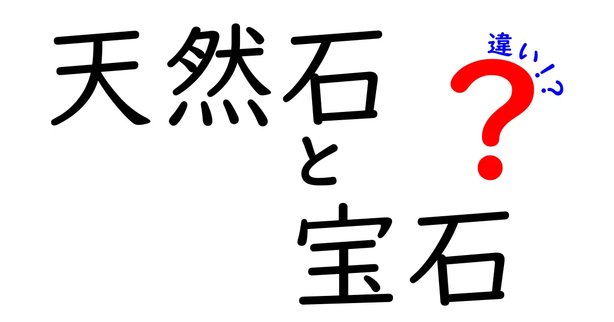 天然石と宝石の違いをわかりやすく解説！あなたの知らない宝物の世界