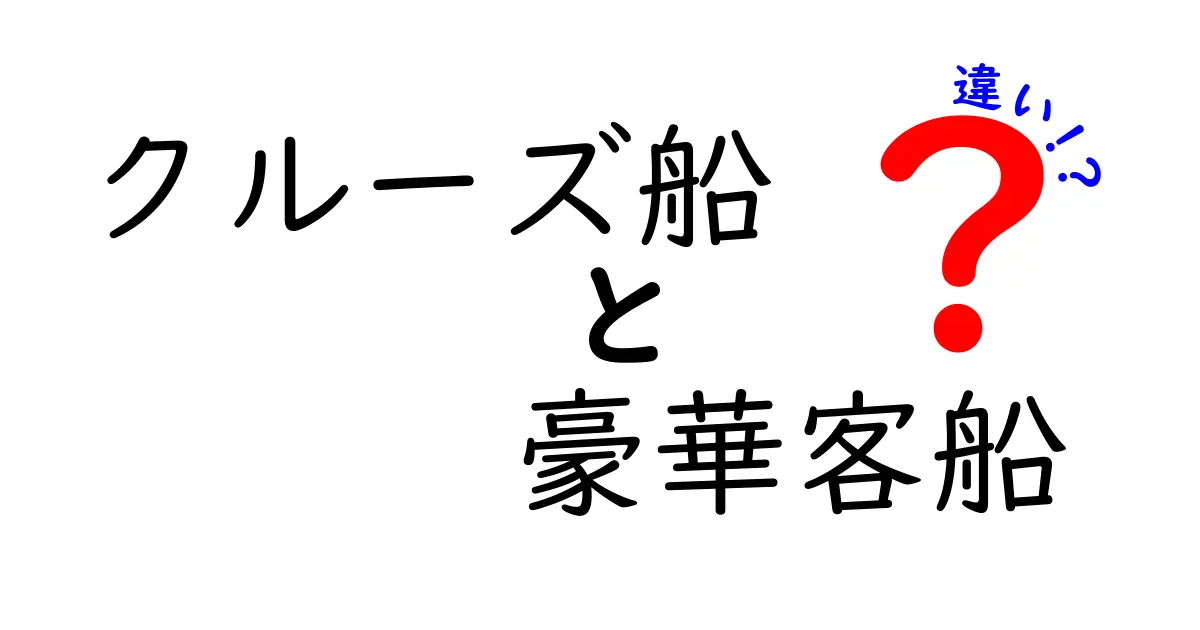 クルーズ船と豪華客船の違いを知ろう！楽しい旅の選び方