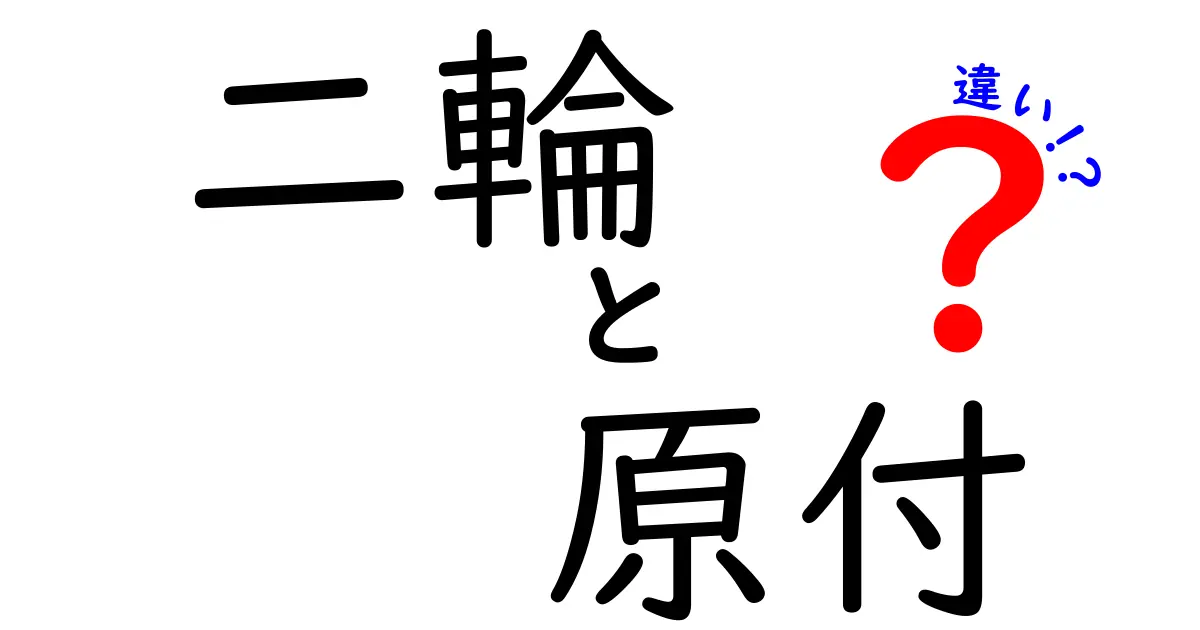 二輪と原付の違いを徹底解説！これであなたもバイクのことが分かる