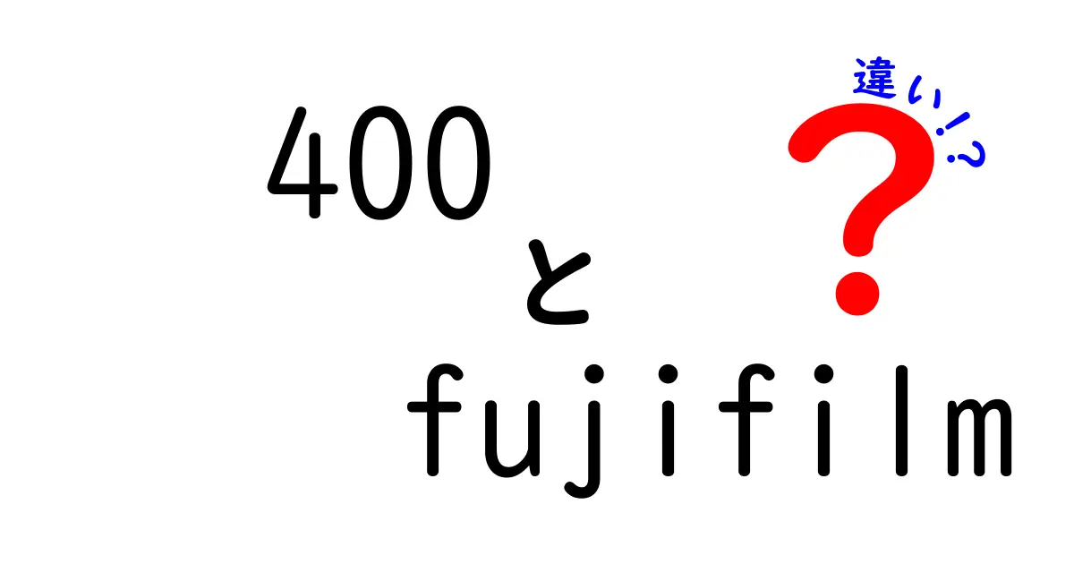 フジフイルム400と他フィルムの違いを徹底解説！