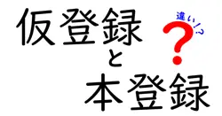 仮登録と本登録の違いは？