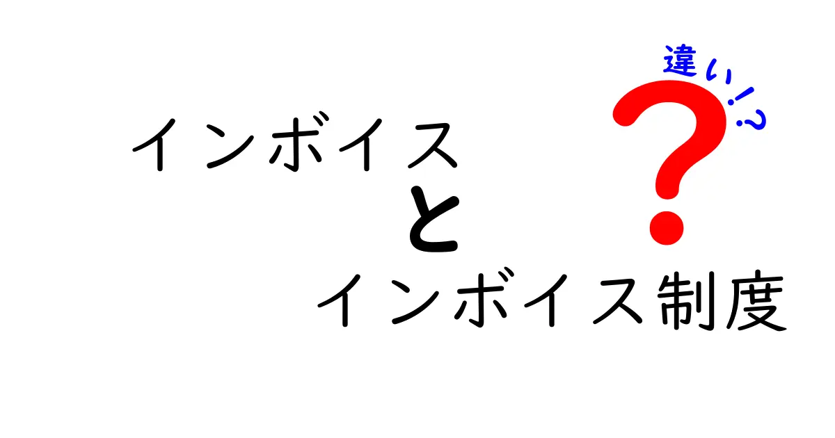 インボイスとインボイス制度の違いを徹底解説！知っておくべきポイントとは？