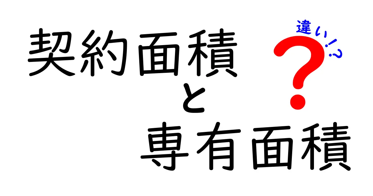 契約面積と専有面積の違いを徹底解説!賢い不動産選びのポイント