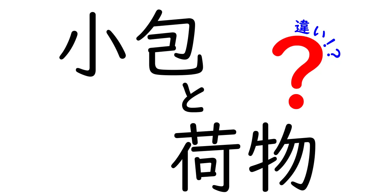 小包と荷物の違いを徹底解説！あなたは知ってる？