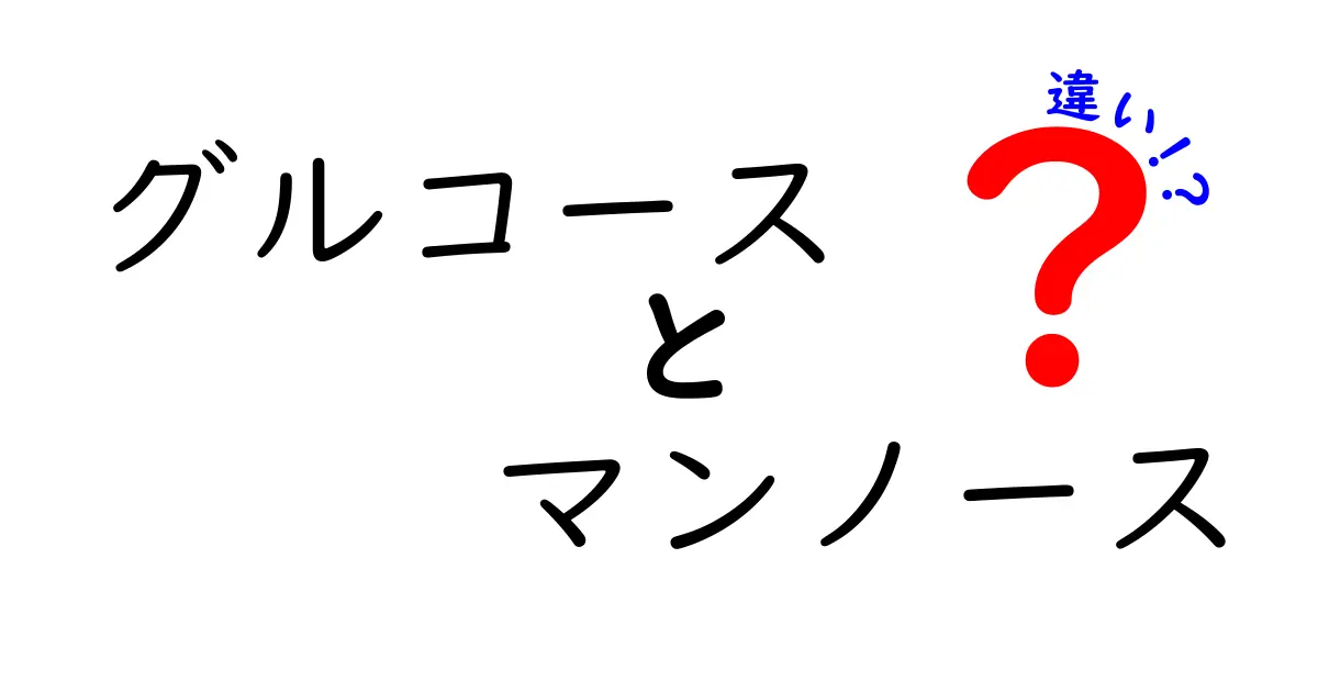 グルコースとマンノースの違いを徹底解説！あなたの身体にどんな影響があるの？