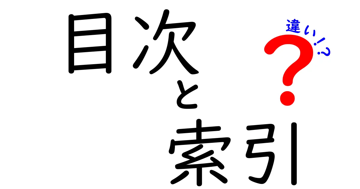 目次と索引の違いとは？使い方と特徴を解説します