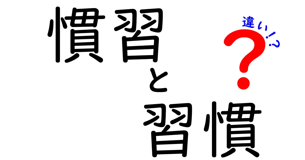 慣習と習慣の違いを徹底解説！