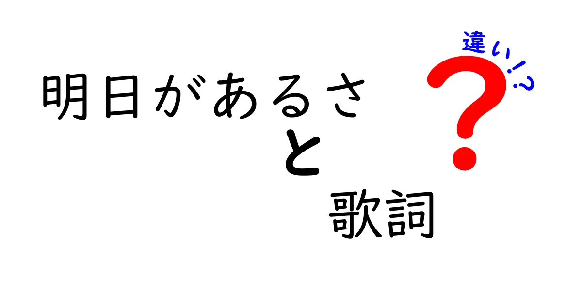 「明日があるさ」の歌詞の違いを知らないと損する！感動のメッセージを徹底解説