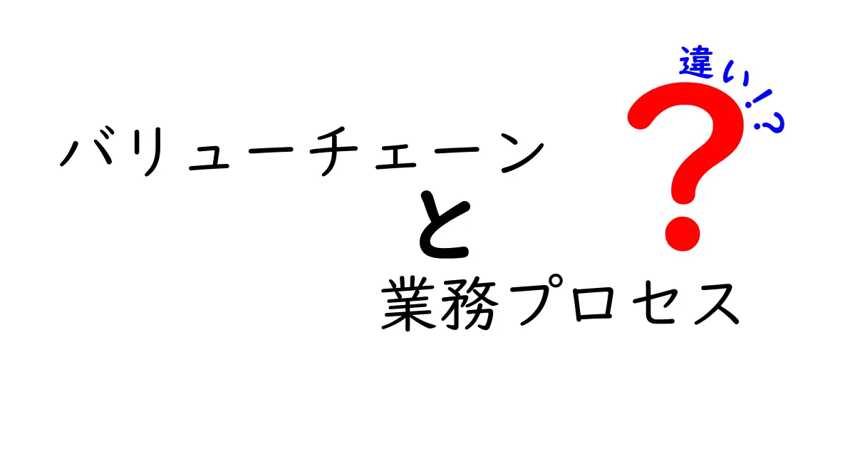 バリューチェーンと業務プロセスの違いとは?ビジネスの基本を理解しよう!