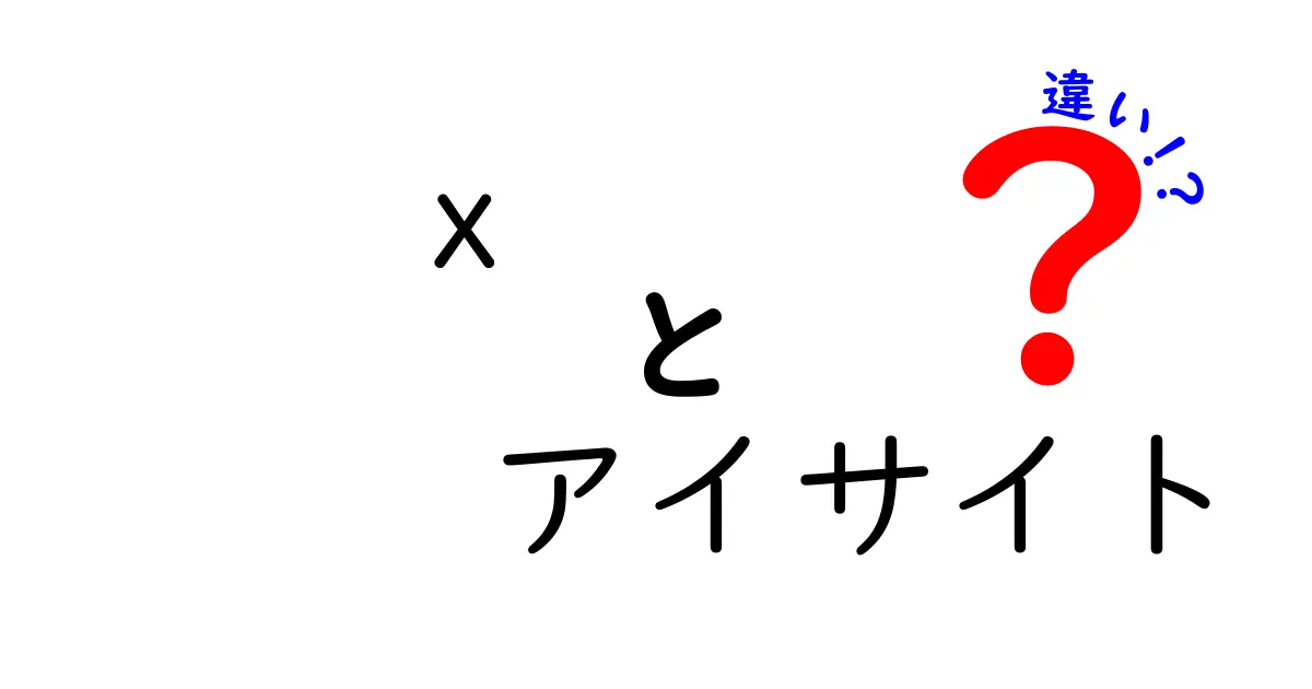 xとアイサイトの違いを徹底解説！その特徴や利点は？