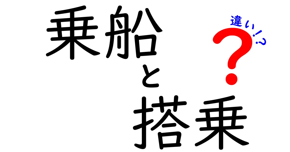 乗船と搭乗の違いとは？それぞれの使い方をわかりやすく解説！