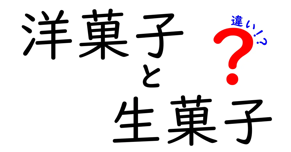 洋菓子と生菓子の違いを徹底解説！あなたが知らないおいしさの秘密