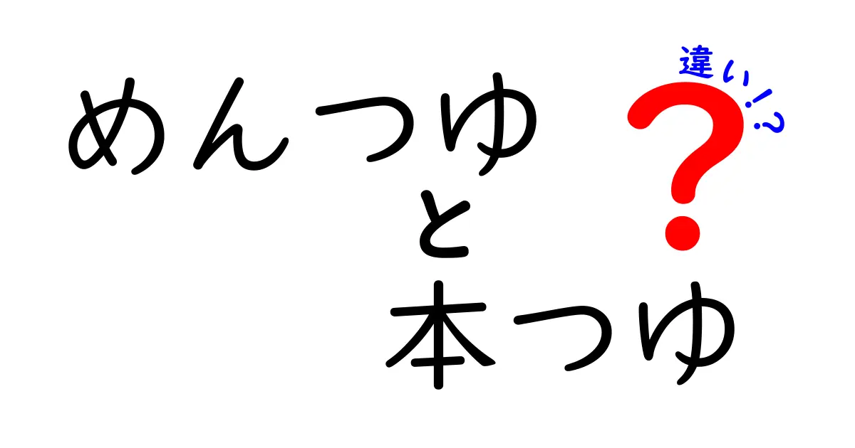 めんつゆと本つゆの違いとは？あなたの好みに合わせた選び方ガイド