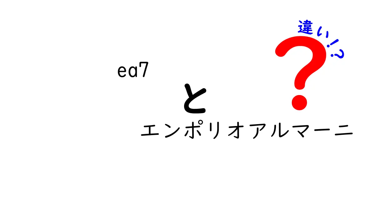 EA7とエンポリオアルマーニの違いとは？ブランドの魅力を徹底解説！