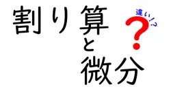 割り算と微分の違いは？