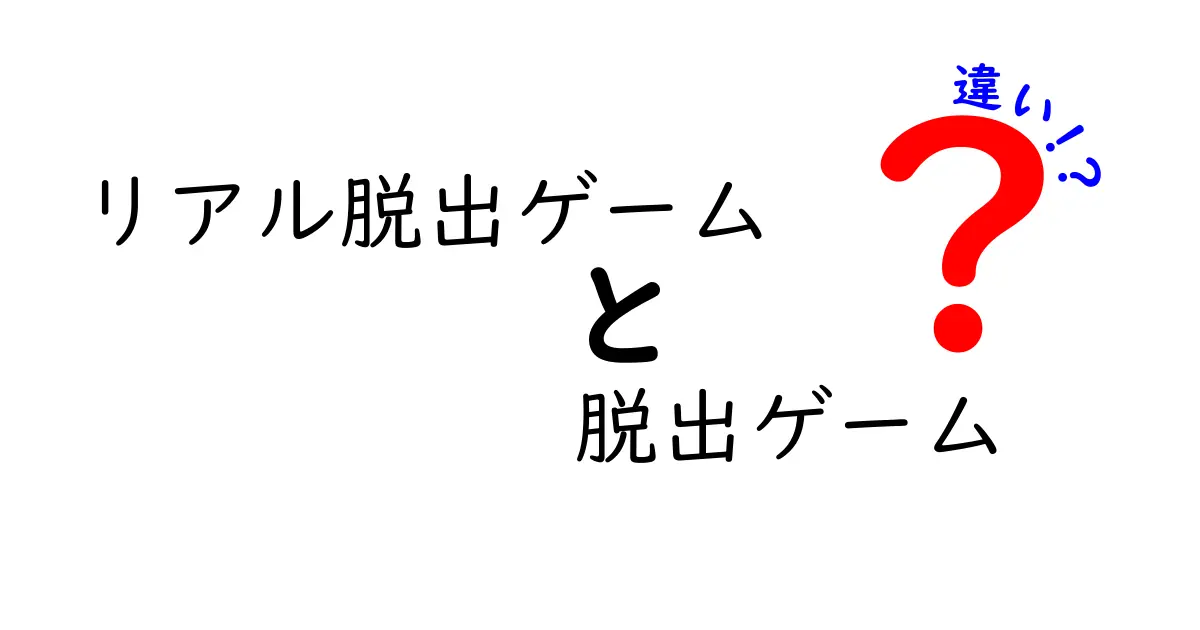 リアル脱出ゲームと脱出ゲームの違いを徹底解説！