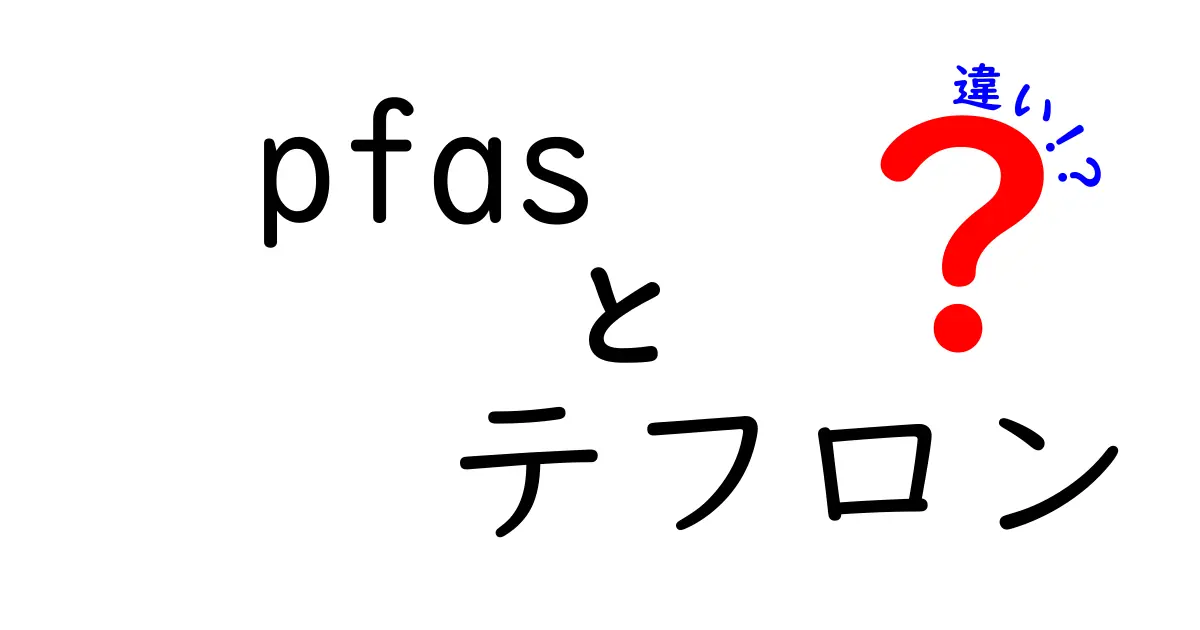 PFASとテフロンの違いを知ろう！それぞれの特徴と影響