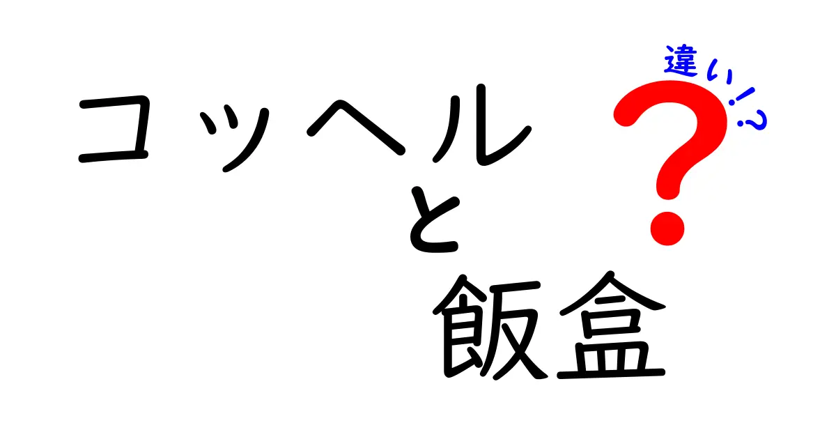 コッヘルと飯盒の違いを徹底解説！キャンプに最適なのはどっち？