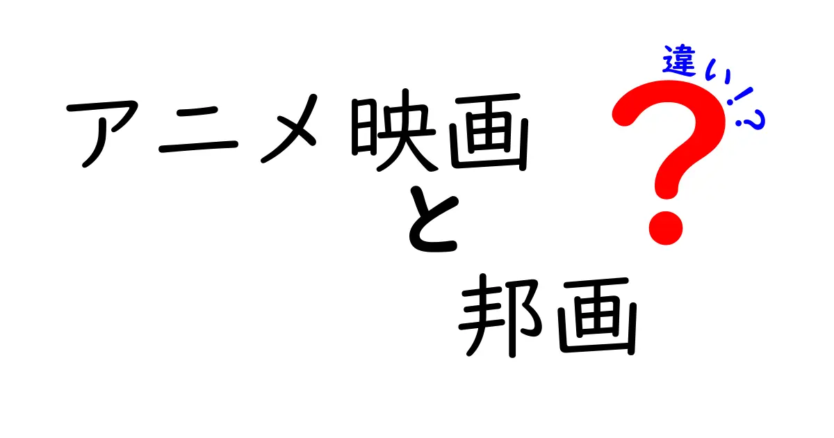 アニメ映画と邦画の違いとは？ リアルとファンタジーの世界を徹底比較！