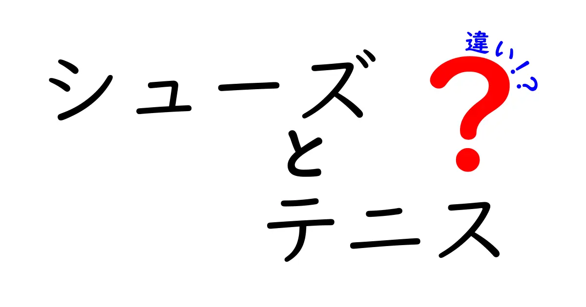 テニスシューズとスニーカーの違いを徹底解説！どちらを選ぶべき？