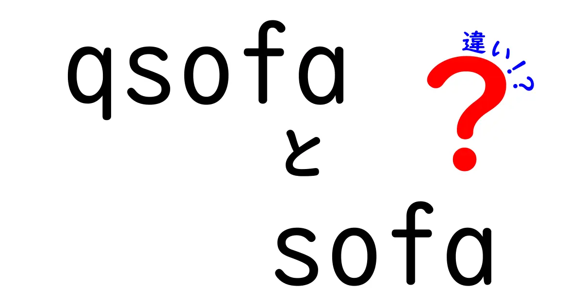 QSOFAとSofaの違いとは？快適な座り心地を追求する選び方ガイド