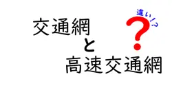 交通網と高速交通網の違いは？