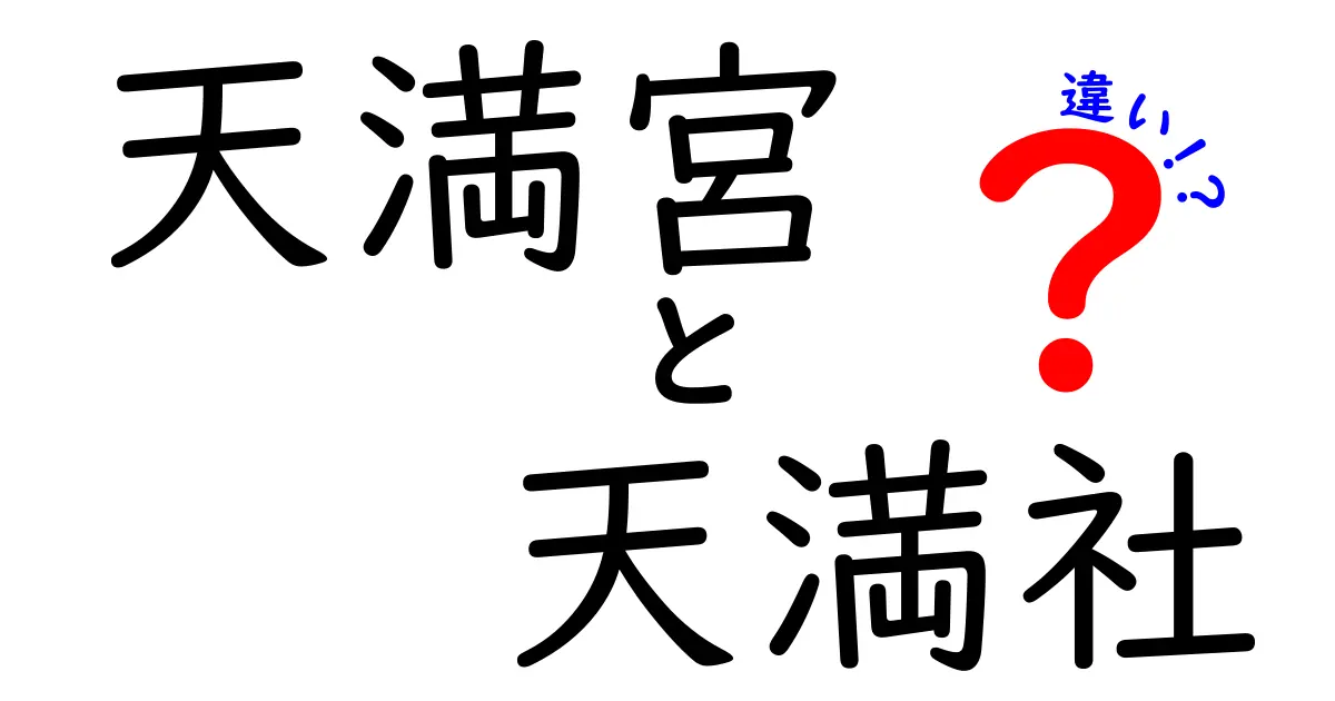 天満宮と天満社の違いを徹底解説！あなたは知ってる？