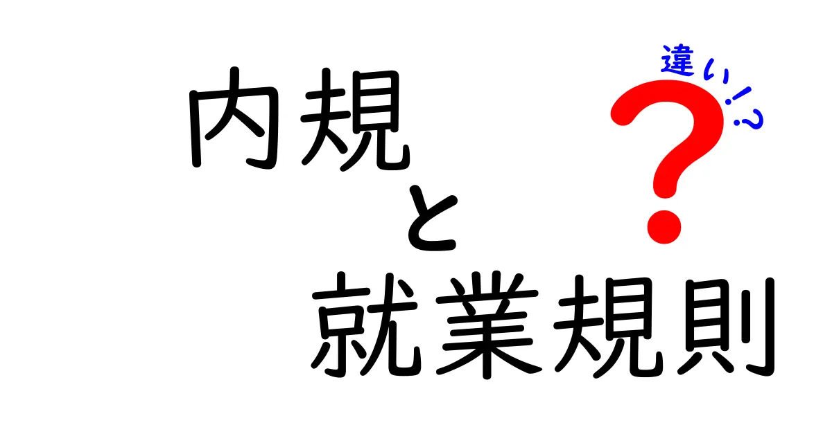 内規と就業規則の違いをわかりやすく解説！あなたの会社のルールは何？