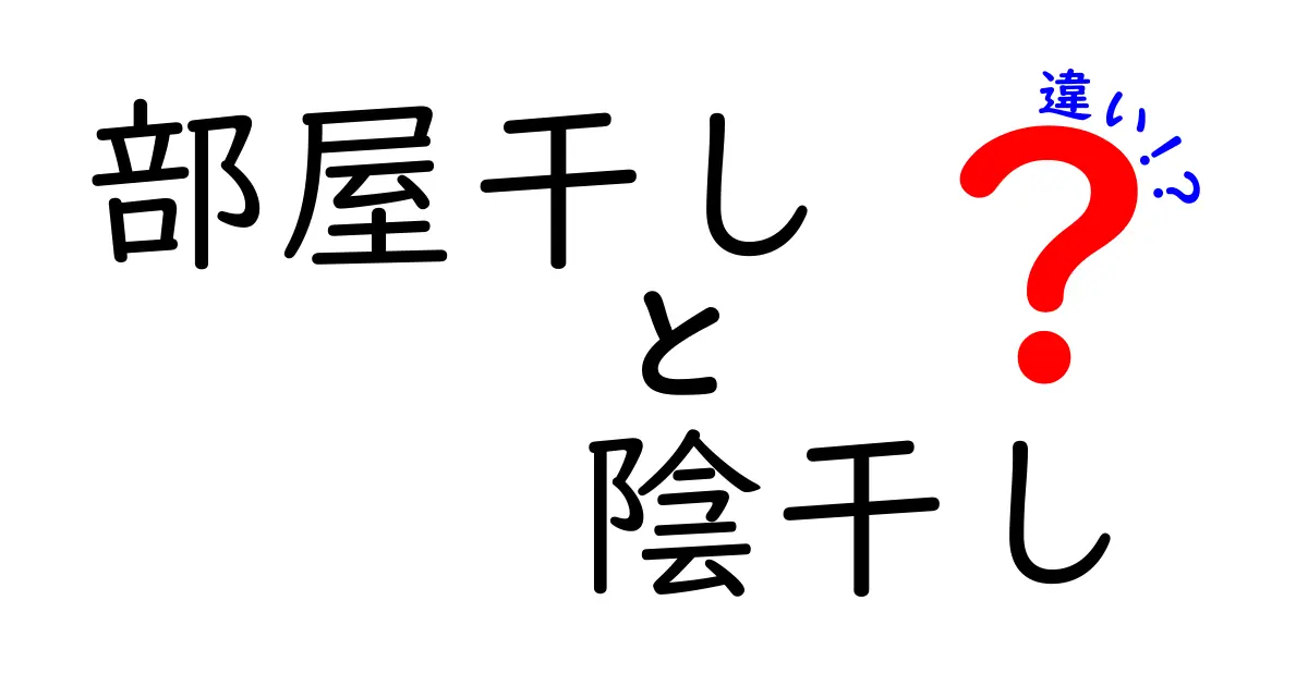 部屋干しと陰干しの違いを徹底解説！最適な干し方はどれ？