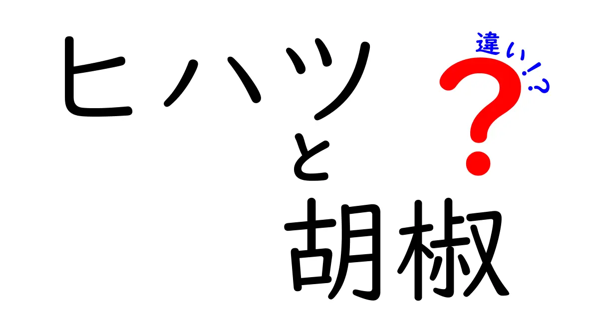 ヒハツと胡椒の違いを徹底解説！風味や用途が全然違う？