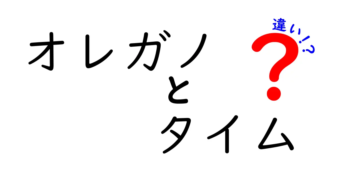 オレガノとタイムの違いを徹底解説！料理に役立つハーブの特徴と使い方