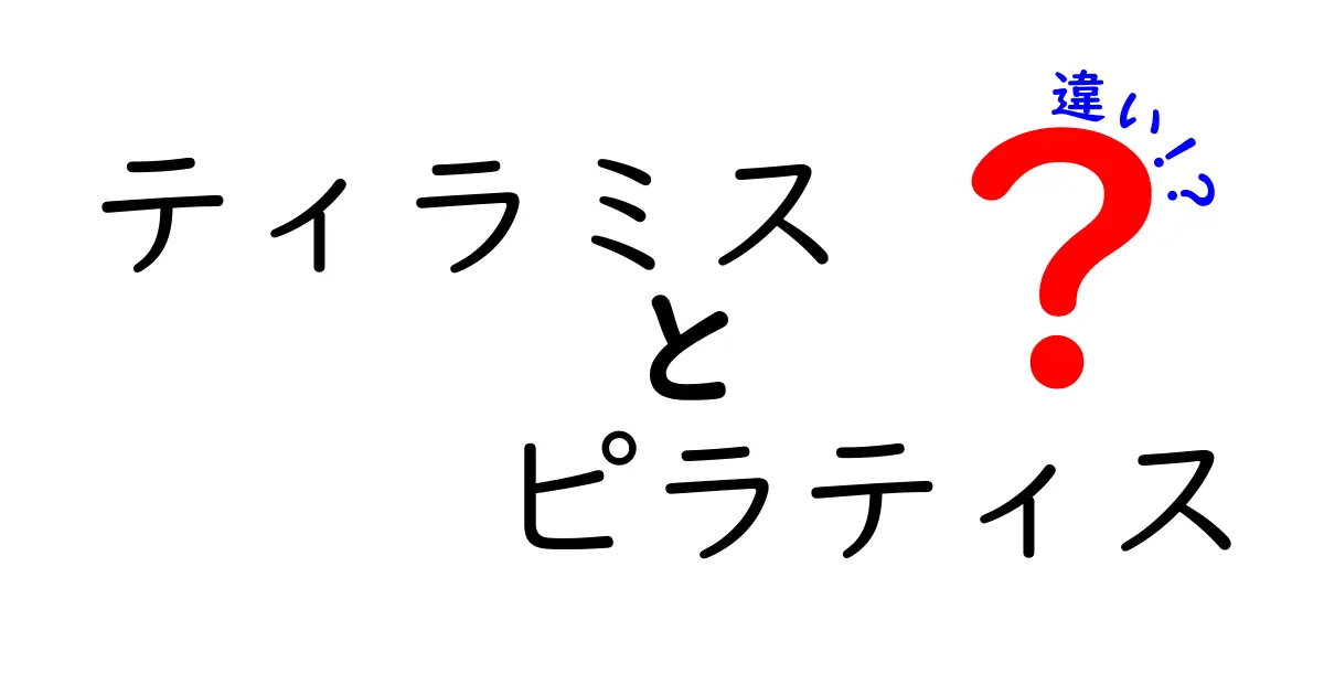 ティラミスとピラティスの違いとは？意外な共通点と特徴を解説！