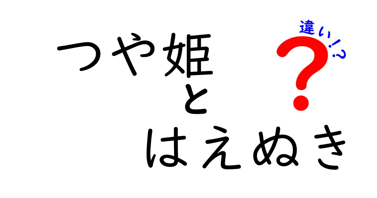 つや姫とはえぬきの違いを徹底解説！美味しいお米の選び方