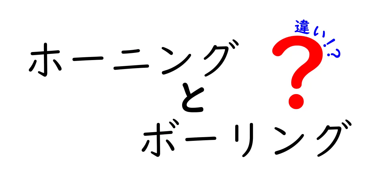 ホーニングとボーリングの違いを徹底解説！どちらを選ぶべき？