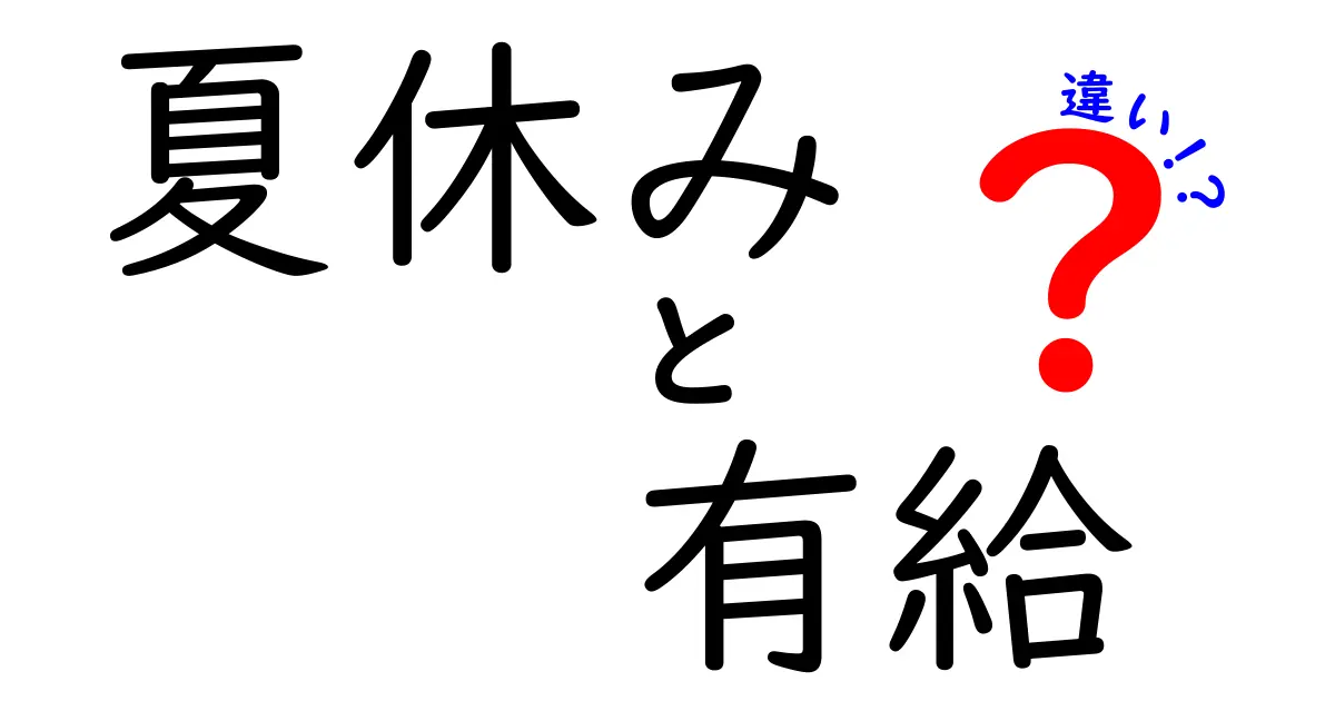 夏休みと有給休暇の違いとは？どちらを選ぶべきか解説！