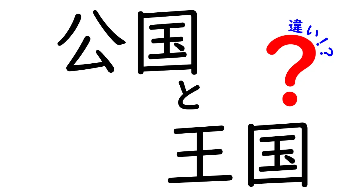 公国と王国の違いを徹底解説！歴史と特徴を知ろう