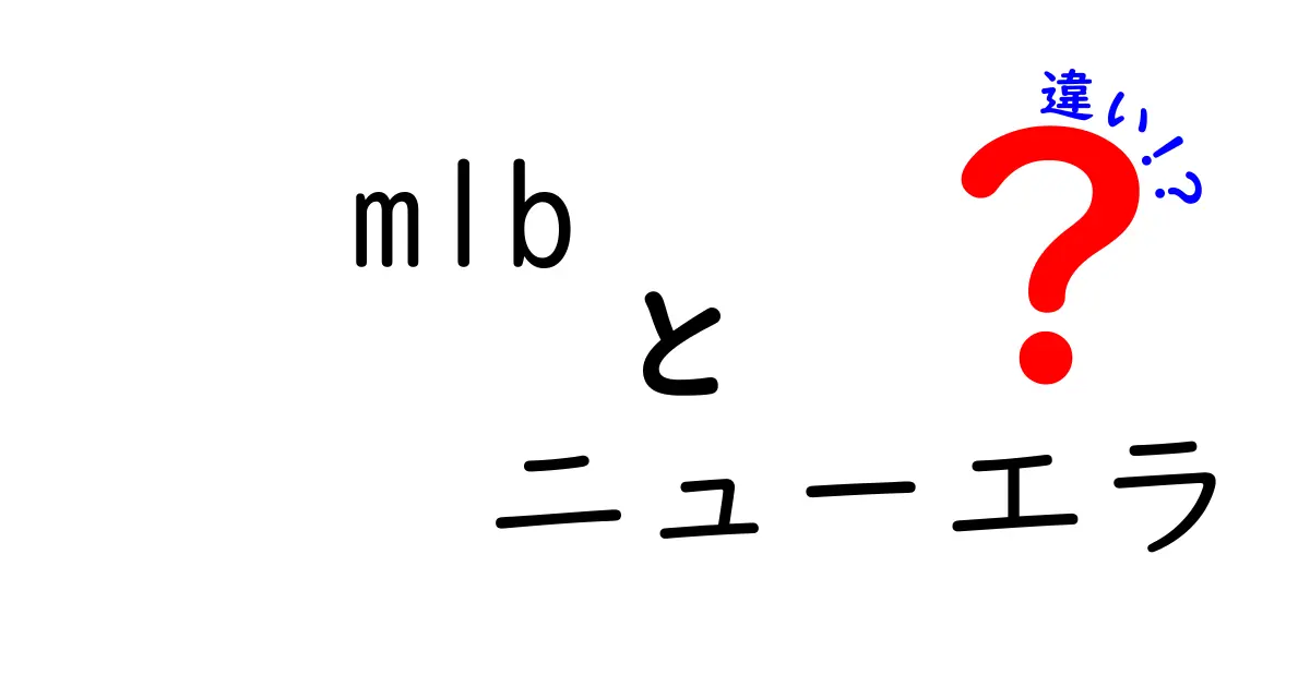 MLBとニューエラの違いを徹底解説！あなたに合ったキャップ選びのポイント